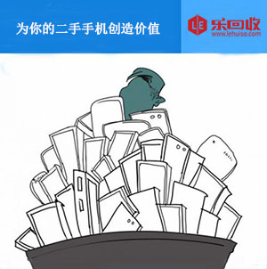 樂回收為用戶二手手機(jī)創(chuàng)造價值
