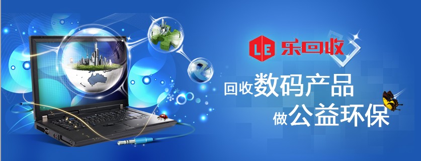 樂(lè)回收網(wǎng)——自助評(píng)估數(shù)碼回收的開創(chuàng)者