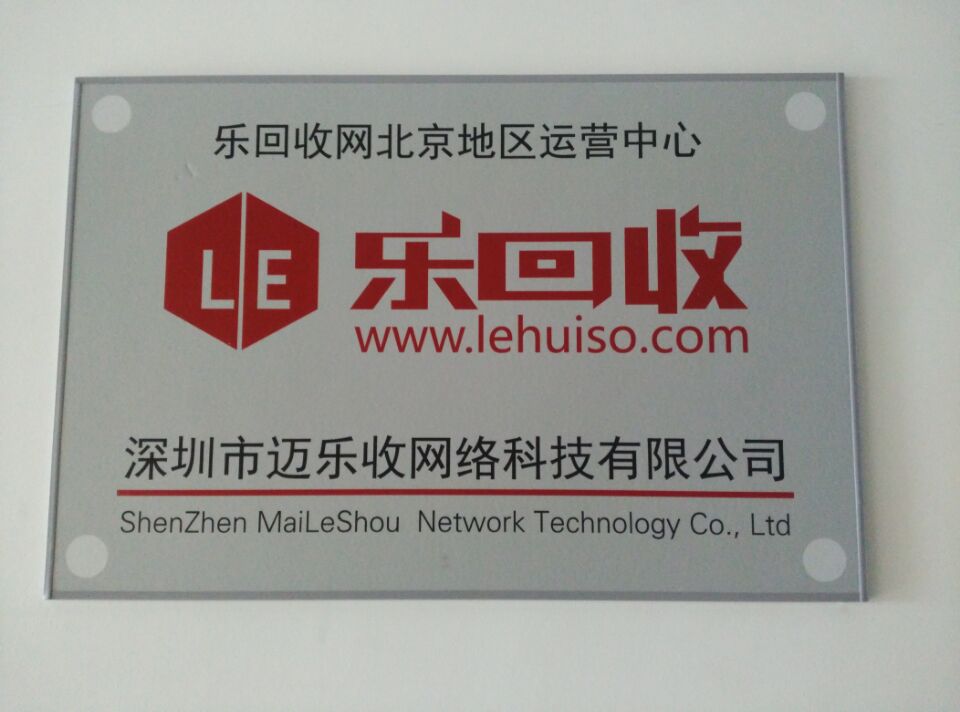 樂回收北京運(yùn)營(yíng)中心