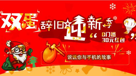 樂(lè)回收雙旦辭舊迎新季，說(shuō)出你與手機(jī)故事活動(dòng)