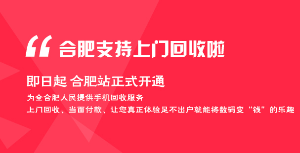 合肥手機回收上門了！