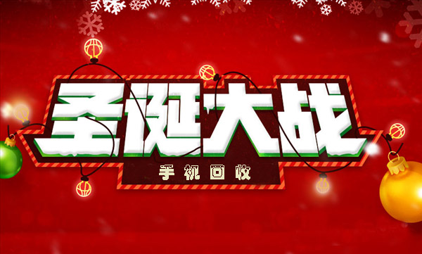 手機回收界迎來一場小米VS樂視的別開生面的圣誕大戰(zhàn)
