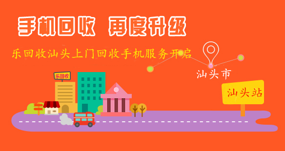 2016樂回收汕頭全市上門回收手機、筆記本、相機服務開啟