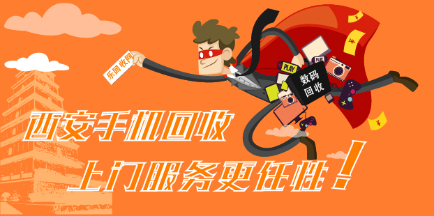 樂(lè)回收網(wǎng)專業(yè)提供西安回收手機(jī)上門服務(wù)