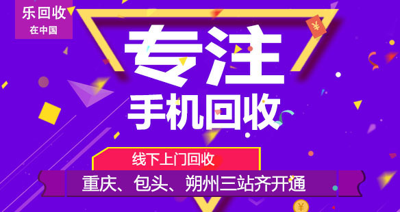 樂回收敢教傳統(tǒng)重慶手機(jī)回收行業(yè)日月?lián)Q新天