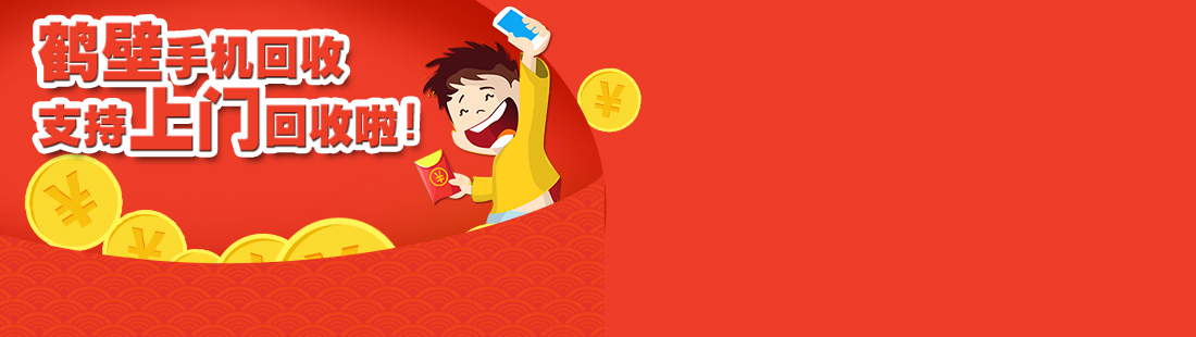 鶴壁手機(jī)回收難題由樂(lè)回收來(lái)解決