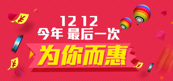 樂回收雙12為你而惠