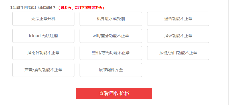 手機(jī)的能否開(kāi)機(jī)、通話(huà)、攝像等功能也會(huì)影響蘋(píng)果6回收價(jià)格