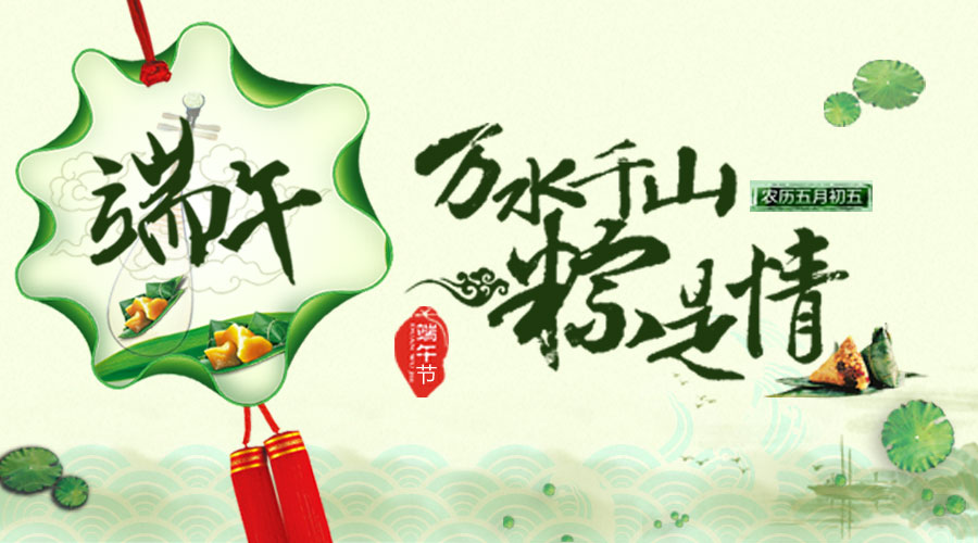 樂回收2016端午放假安排