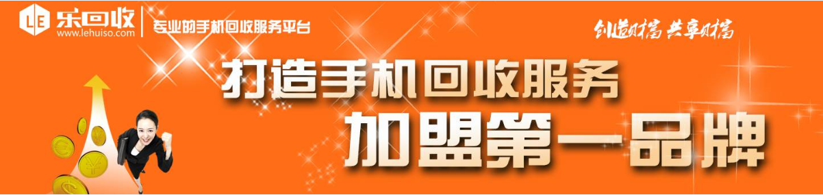 國內(nèi)手機回收加盟第一互聯(lián)網(wǎng)品牌-樂回收