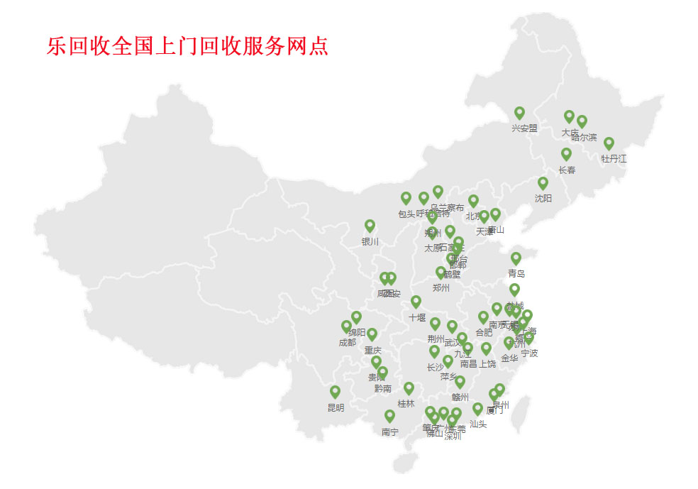 樂(lè)回收全國(guó)免費(fèi)上門回收手機(jī)服務(wù)網(wǎng)點(diǎn)分布圖