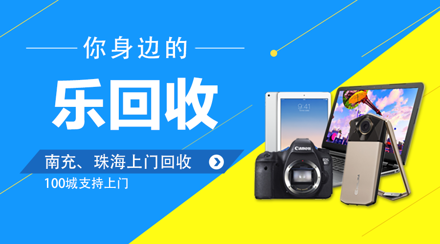 珠海南充手機回收