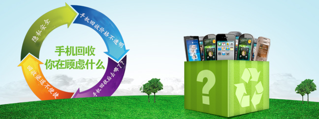 手機(jī)回收行業(yè)亟需正規(guī)軍來規(guī)范市場(chǎng)